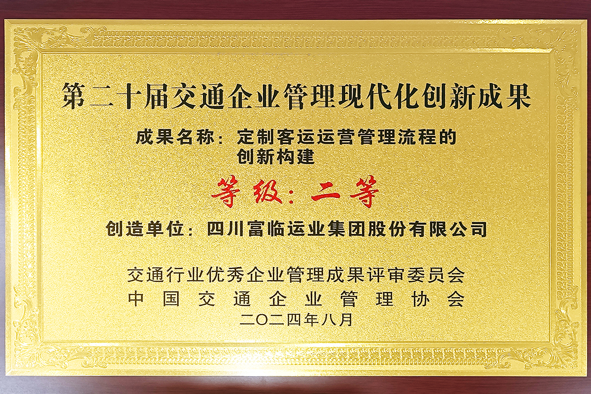 喜讯！俄罗斯专享会荣获“第二十届交通企业管理现代化创新成果二等”